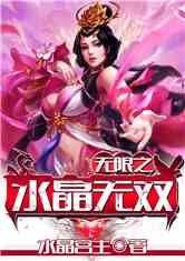 Bìa truyện Vô Hạn Chi Thủy Tinh Vô Song (无限之水晶无双)