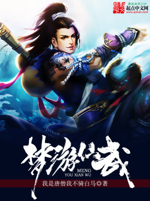Bìa truyện Mộng Du Tiên Vũ (梦游仙武)
