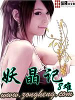 Bìa truyện Yêu Tinh Kí (妖晶记)