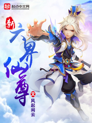 Bìa truyện Tân Lục Giới Tiên Tôn (新六界仙尊)