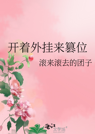 Bìa truyện Khai Trứ Ngoại Quải Lai Soán Vị (开着外挂来篡位)