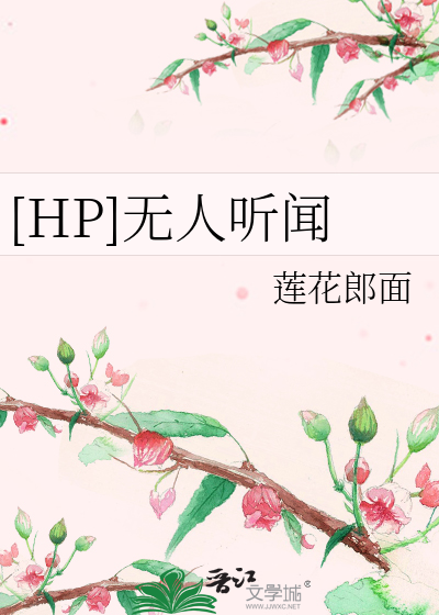 Bìa truyện Hp Vô Nhân Thính Văn ([HP]无人听闻)