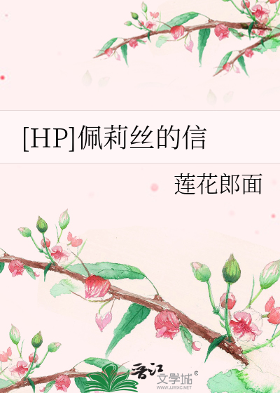 Bìa truyện Hp Bội Lị Ti Đích Tín ([HP]佩莉丝的信)