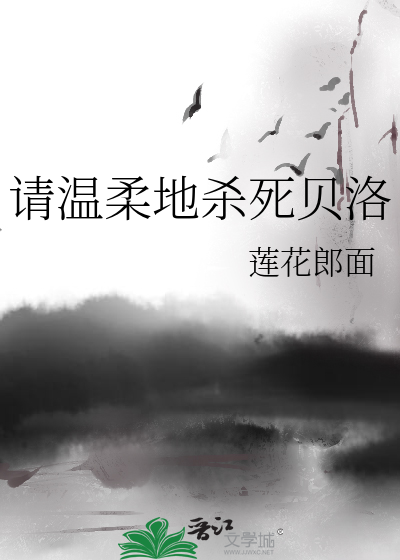 Bìa truyện Thỉnh Ôn Nhu Địa Sát Tử Bối Lạc (请温柔地杀死贝洛)