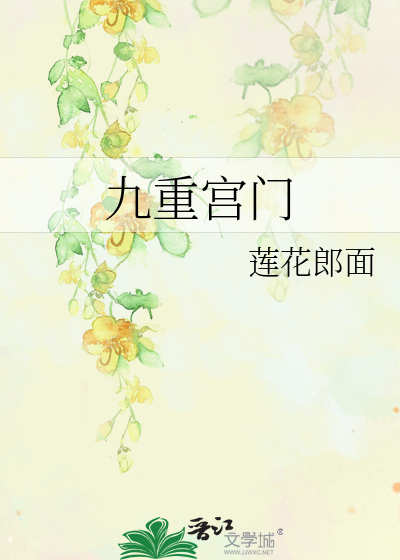 Bìa truyện Cửu Trọng Cung Môn (九重宫门)