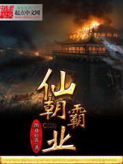 Bìa truyện Tiên Triêu Bá Nghiệp (仙朝霸业)
