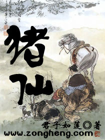 Bìa truyện Trư Tiên (猪仙)