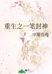 Bìa truyện Trọng Sinh Chi Nhất Bút Phong Thần (重生之一笔封神)