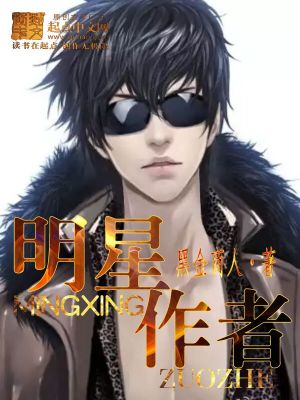 Bìa truyện Minh Tinh Tác Giả (明星作者)