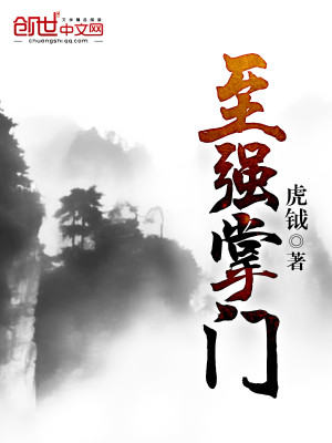 Bìa truyện Chí Cường Chưởng Môn (至强掌门)