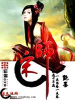 Bìa truyện Tống Sư (宋师)