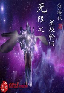 Bìa truyện Vô Hạn Chi Tinh Thần Luân Hồi (无限之星辰轮回)