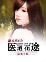 Bìa truyện Y Đạo Hoa Đồ (医道花途)