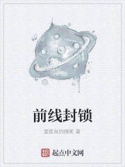 Bìa truyện Tiền Tuyến Phong Tỏa (前线封锁)