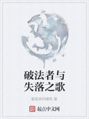 Bìa truyện Phá Pháp Giả Dữ Thất Lạc Chi Ca (破法者与失落之歌)