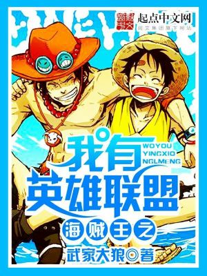 Bìa truyện Hải Tặc Vương Chi Ngã Hữu Anh Hùng Liên Minh (海贼王之我有英雄联盟)