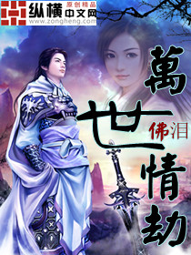 Bìa truyện Vạn Thế Tình Kiếp (万世情劫)