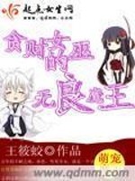 Bìa truyện Tham Tài Nữ Vu Đích Vô Lương Ma Vương (贪财女巫的无良魔王)