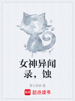 Bìa truyện Nữ Thần Dị Văn Lục Thực (女神异闻录——蚀)