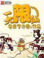 Bìa truyện Vô Hạn Tiên (无限仙)