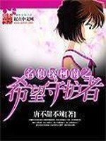 Bìa truyện Kha Nam Chi Hi Vọng Thủ Hộ Giả (柯南之希望守护者)