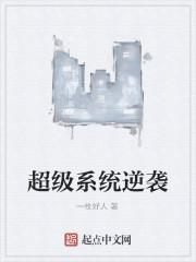 Bìa truyện Siêu Cấp Hệ Thống Nghịch Tập (超级系统逆袭)
