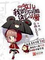 Bìa truyện Ngã Đích Nữ Nhân Bất Khả Năng Giá Yêu Khả Ái (我的女儿不可能这么可爱)
