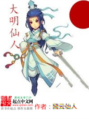 Bìa truyện Đại Minh Tiên Nhân (大明仙人)