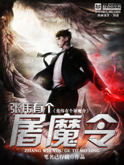 Bìa truyện Trương Vĩ Hữu Cá Đồ Ma Lệnh (张伟有个屠魔令)