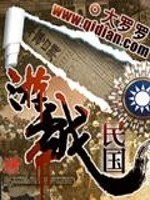 Bìa truyện Du Hí Dân Quốc (游戏民国)