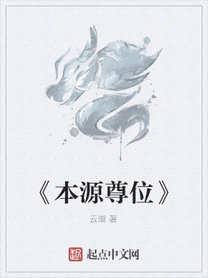 Bìa truyện Bổn Nguyên Tôn Vị (《本源尊位》)