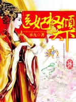 Bìa truyện Y Phi Quyền Khuynh Thiên Hạ (医妃权倾天下)