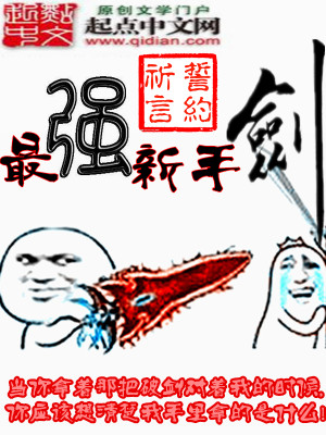 Bìa truyện Tối Cường Tân Thủ Kiếm (最强新手剑)