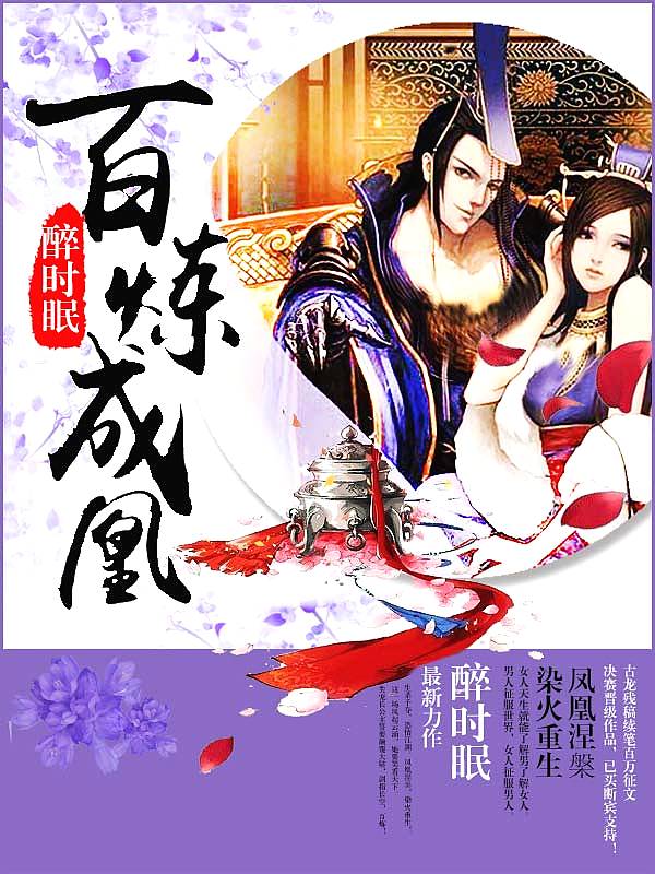 Bìa truyện Bách Luyện Thành Hoàng (百炼成凰)