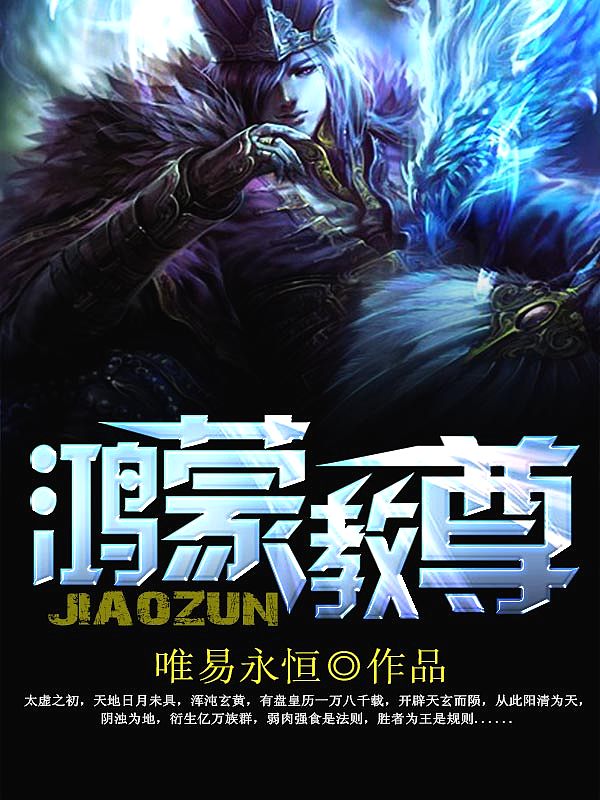Bìa truyện Hồng Mông Giáo Tôn (鸿蒙教尊)