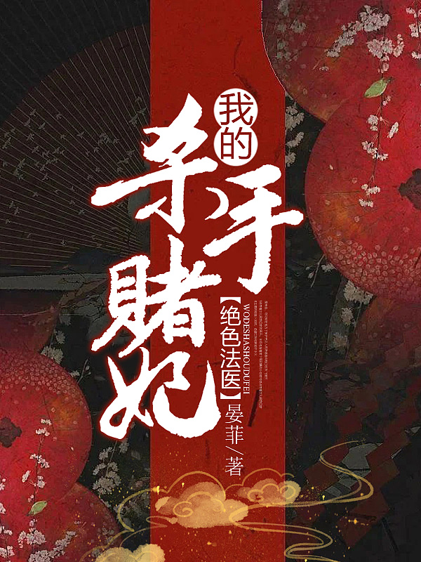 Bìa truyện Tuyệt Sắc Pháp Y Ngã Đích Sát Thủ Đổ Phi (绝色法医：我的杀手赌妃)