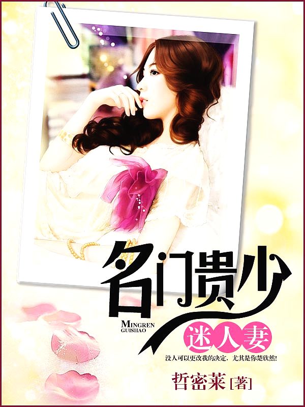 Bìa truyện Danh Môn Quý Thiếu Mê Nhân Thê (名门贵少迷人妻)