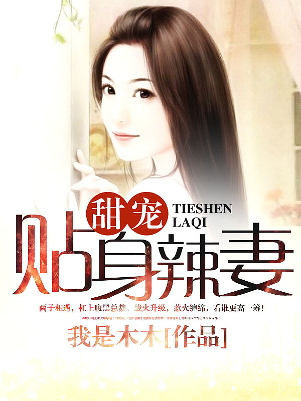 Bìa truyện Điềm Sủng Thiếp Thân Lạt Thê (甜宠贴身辣妻)