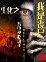 Bìa truyện Sinh Hóa Chi Ngã Thị Tang Thi (生化之我是丧尸)