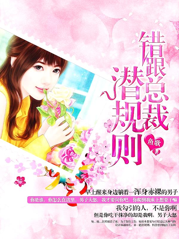 Bìa truyện Thác Nhạ Bá Đạo Tổng Tài (错惹霸道总裁)