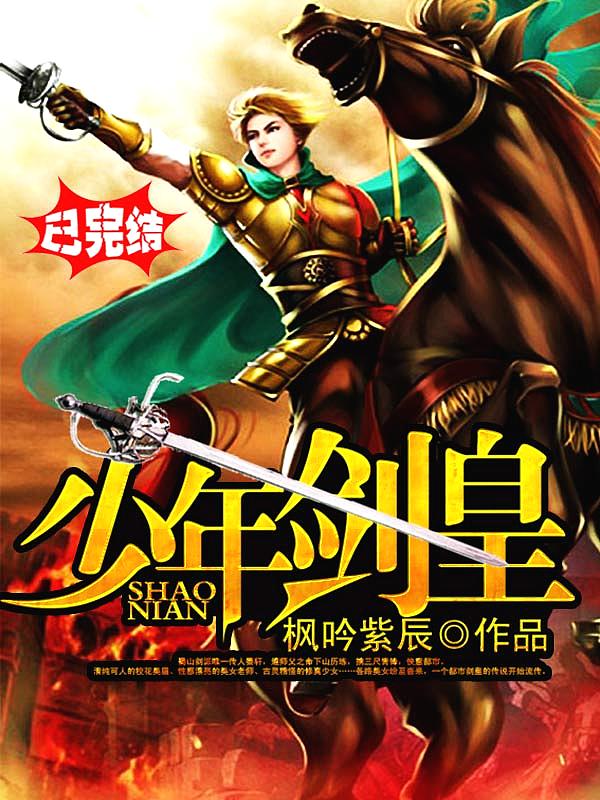 Bìa truyện Thiếu Niên Kiếm Hoàng (少年剑皇)