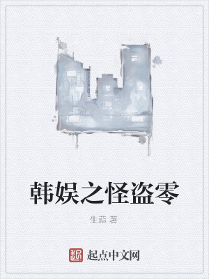 Bìa truyện Hàn Ngu Chi Quái Đạo Linh (韩娱之怪盗零)