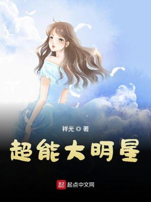 Bìa truyện Siêu Năng Đại Minh Tinh (超能大明星)