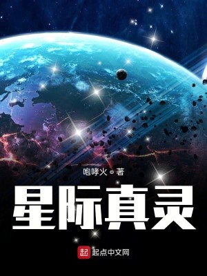 Bìa truyện Tinh Tế Chân Linh (星际真灵)