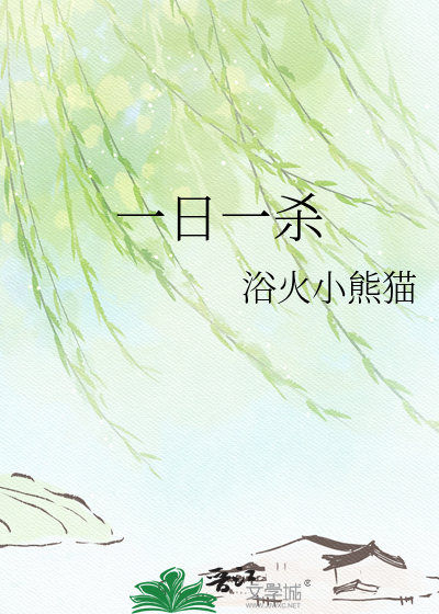 Bìa truyện Nhất Nhật Nhất Sát (一日一杀)