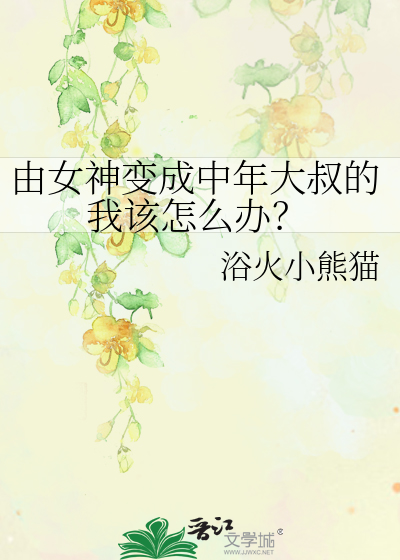 Bìa truyện Do Nữ Thần Biến Thành Trung Niên Đại Thúc Đích Ngã Cai Chẩm Yêu Bạn (由女神变成中年大叔的我该怎么办？)
