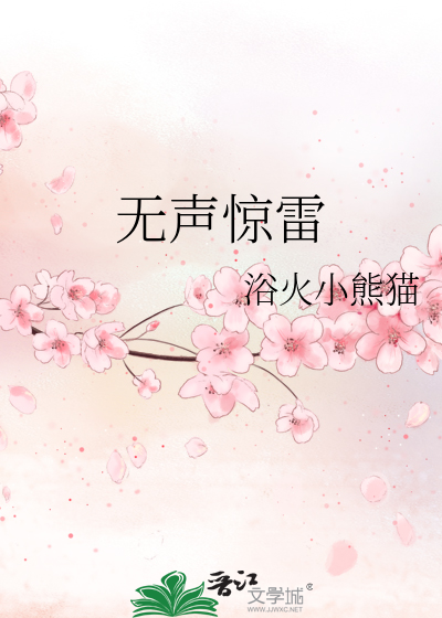 Bìa truyện Vô Thanh Kinh Lôi (无声惊雷)