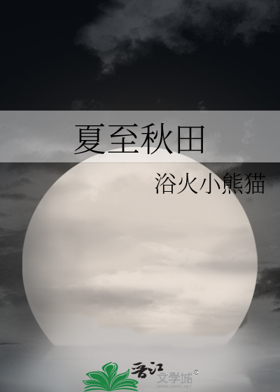 Bìa truyện Hạ Chí Thu Điền (夏至秋田)