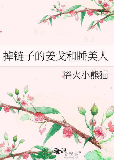 Bìa truyện Điệu Liên Tử Đích Khương Qua Hòa Thụy Mĩ Nhân (掉链子的姜戈和睡美人)