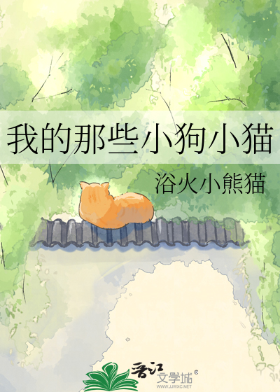 Bìa truyện Ngã Đích Na Ta Tiểu Cẩu Tiểu Miêu (我的那些小狗小猫)